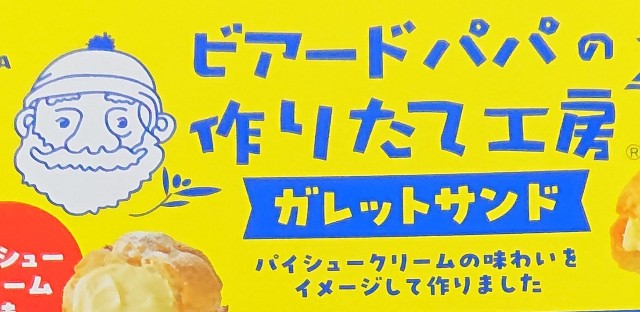 ビアードパパ ガレットサンド パイシュークリーム味！値段や