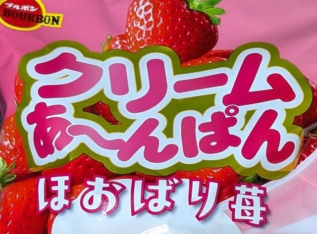 ❗️格安❗️クリームあ～んぱんほおばり苺 110個まとめ売り ブルボン Amazon.co.jp: ブルボン クリームあ～んぱんほおばり苺袋 5 個