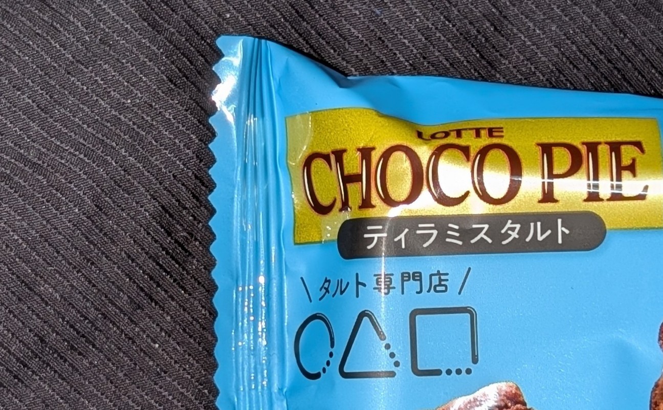チョコパイ ティラミスタルト！カロリーや値段や味は？コンビニでも
