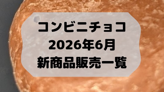 コンビニチョコの新商品、2026年6月新作の市販チョコレート新作 発売