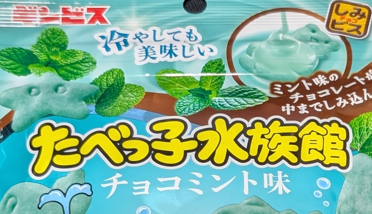 たべっ子水族館 チョコミント味！値段やカロリーや味は？コンビニで