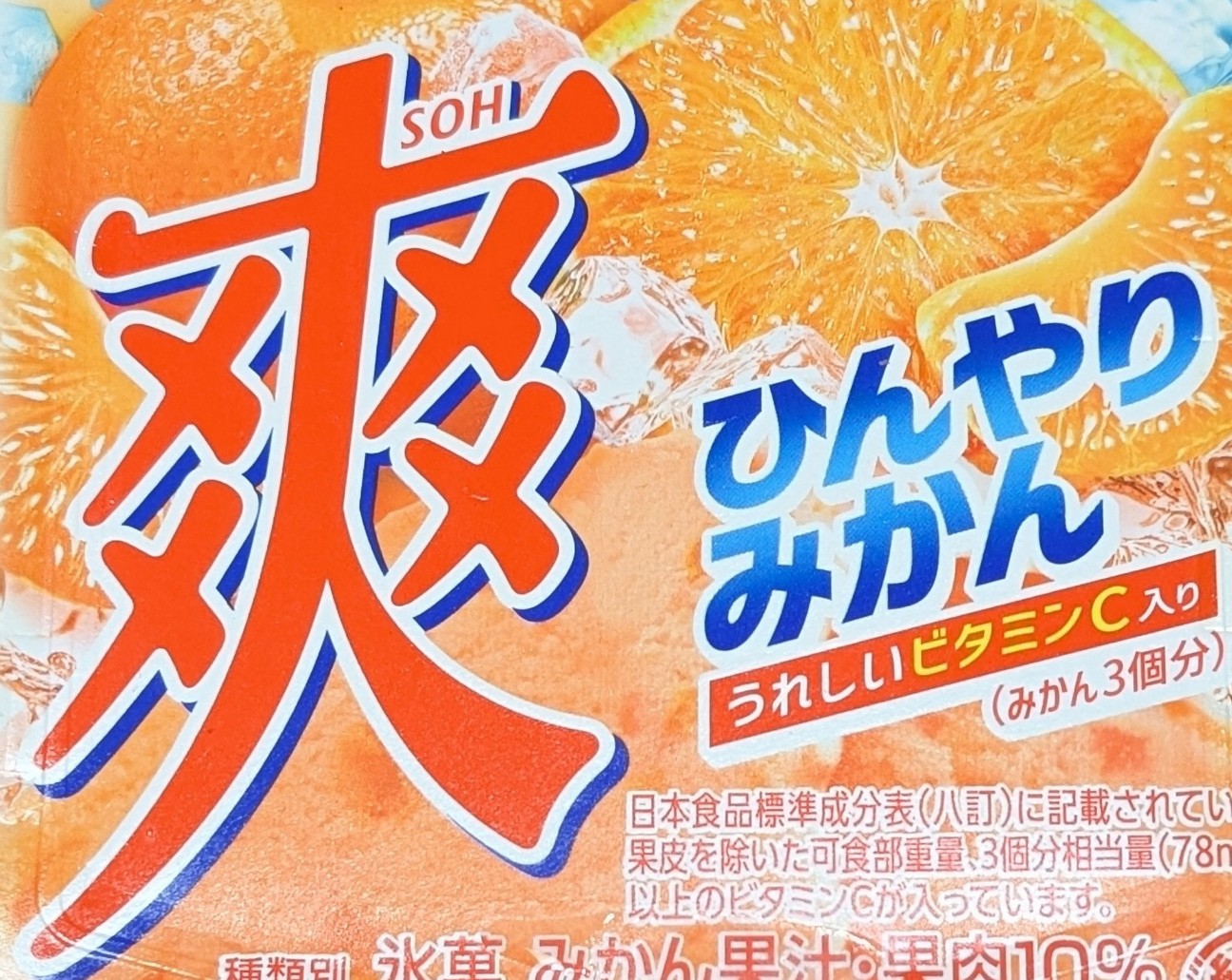ロッテ 爽 ひんやりみかん！値段やカロリーや味は？コンビニでも買える