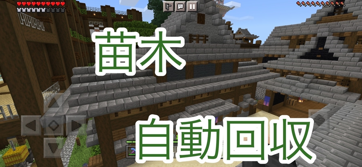 苗木自動回収 植林場の作り方 マイクラpe ツッキャオの和風な街づくり マイクラ統合版