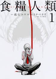 漫画 食糧人類 あらすじネタバレ なぜ人間を家畜として育て繁殖させる 圧倒的なグロさ 漫画 映画で人生を変えよう