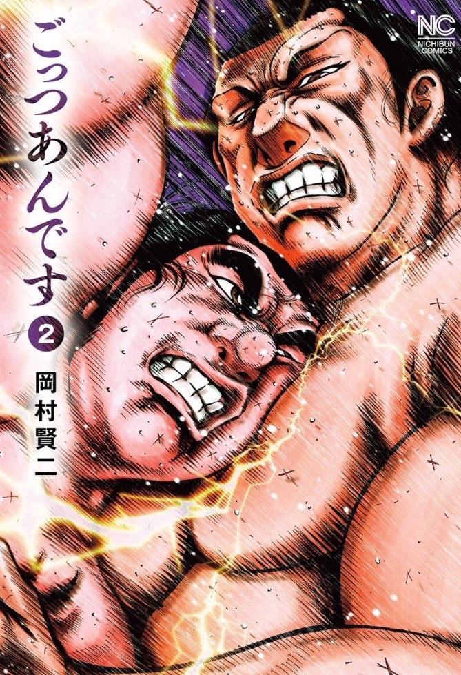 漫画 ごっつあんです 平幕が横綱を倒せば年収40万up そんな大相撲の面白おかしく真面目な漫画 あらすじネタバレ 漫画 映画で人生を変えよう 漫画 ごっつあんです 平幕が横綱を倒せば年収40万up そんな大相撲の面白おかしく真面目な漫画 あらすじネタバレ 漫画 映画で人生を変えよう