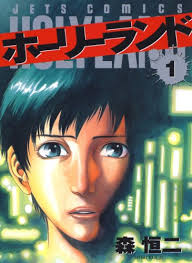 漫画 ホーリーランド あらすじ ネタバレ 格闘技好き必見 漫画 映画で人生を変えよう 漫画 ホーリーランド あらすじ ネタバレ 格闘技好き必見 漫画 映画で人生を変えよう