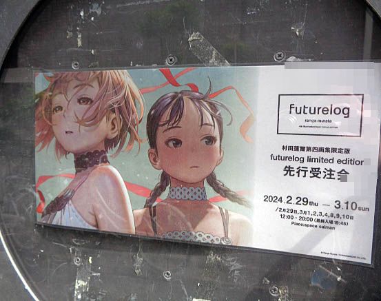 村田蓮爾第四画集限定版『futurelog limited edition』先行受注会 2024