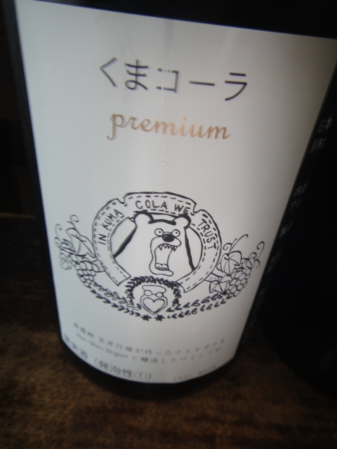 くまコーラpremium（泡） 白泡もの 2025年8月20日（水） - 西多摩