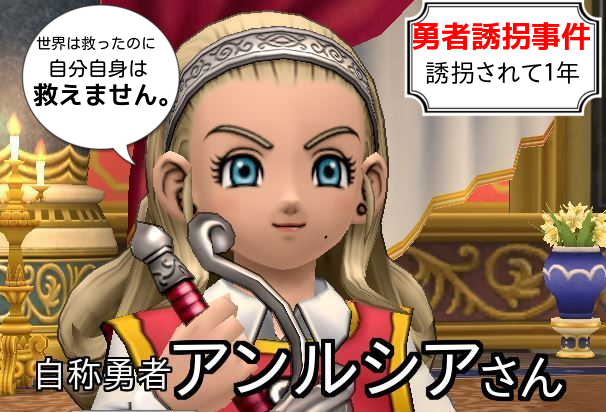 アストルティア未解決事件 勇者アンルシアちゃん誘拐事件 まもなく1年経過 ゲーム積み立て名人
