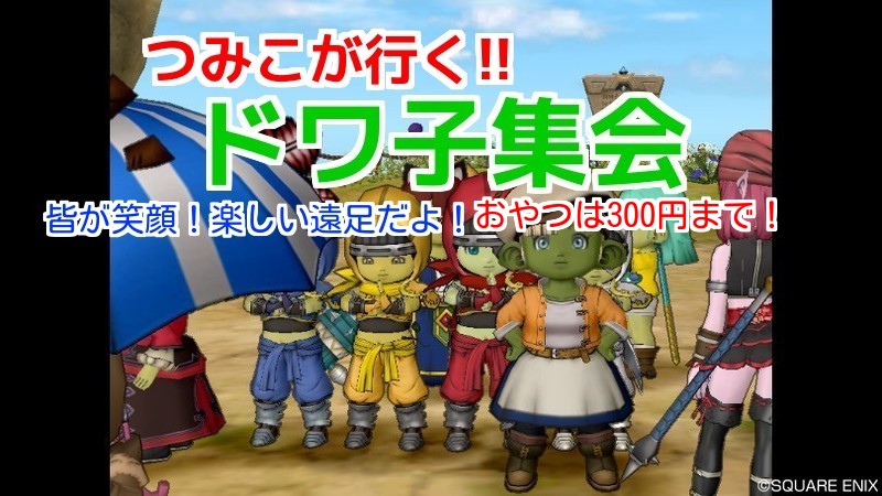 ドラクエ10 つみこが行く ドワ子がいっぱい ドワ子集会 おやつは300円まで ゲーム積み立て名人