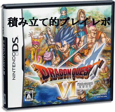 DS版ドラゴンクエスト6 はじめました - ゲーム積み立て名人
