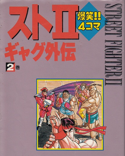 ストII ギャグ外伝 爆笑4コマ ストリートファイターⅡ マンガ劇場全９冊 ストII ギャグ外伝 爆笑4コマ ストリートファイターⅡ マンガ