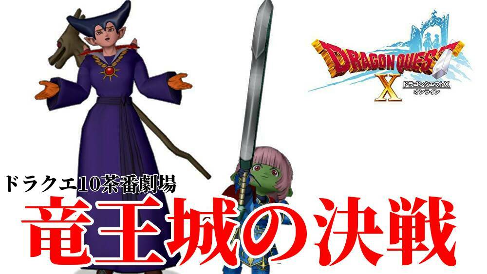ドラクエ10茶番劇場 コント 勇者つみこの大冒険 竜王城の決戦 ゲーム積み立て名人 ドラクエ10茶番劇場 コント 勇者つみこの大冒険 竜王城の決戦 ゲーム積み立て名人