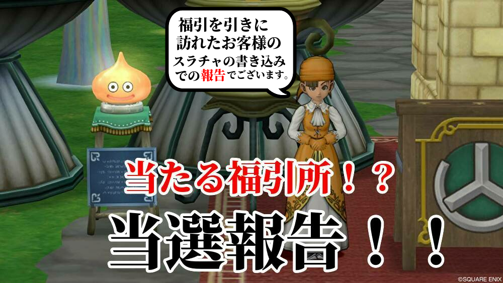 よく当たる福引所 キラマラタウン福引き所の当選報告 ゲーム積み立て名人