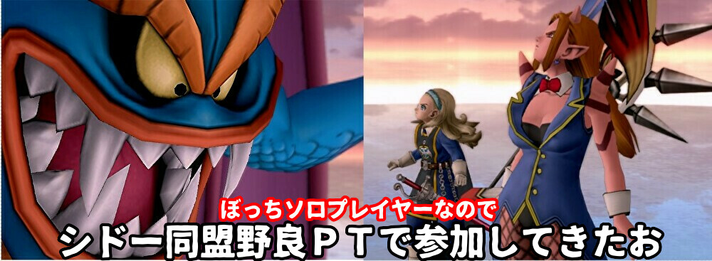 破界編6話 ぼっちソロプレイヤーなので野良でシドー同盟ｐｔに参加してきた ゲーム積み立て名人