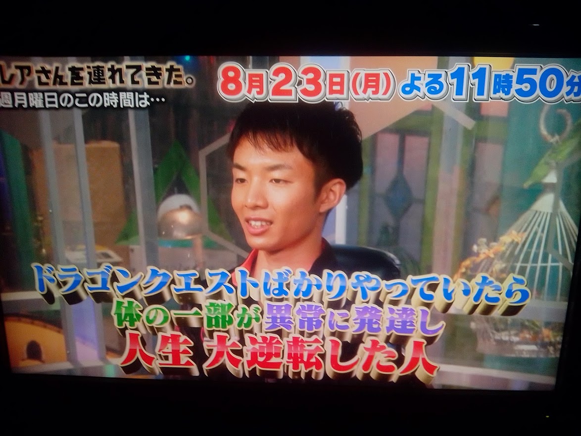 必見 来週放送される激レアさんはドラクエばかりやって人生大逆転した人特集が放送予定 ゲーム積み立て名人 必見 来週放送される激レアさんはドラクエばかりやって人生大逆転した人特集が放送予定 ゲーム積み立て名人