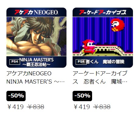 セール】アケアカセール半額419円！注目は「ニンジャマスターズ覇王