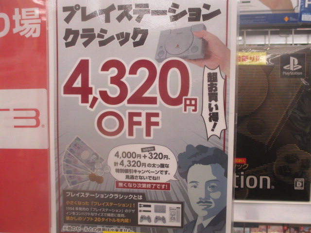 当時速攻、安売りされてたPSクラシック・・・今現在 - ゲーム積み立て名人