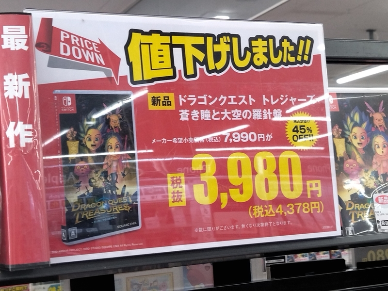 投げ売り価格】「ドラゴンクエストトレジャーズ」新品が3980円