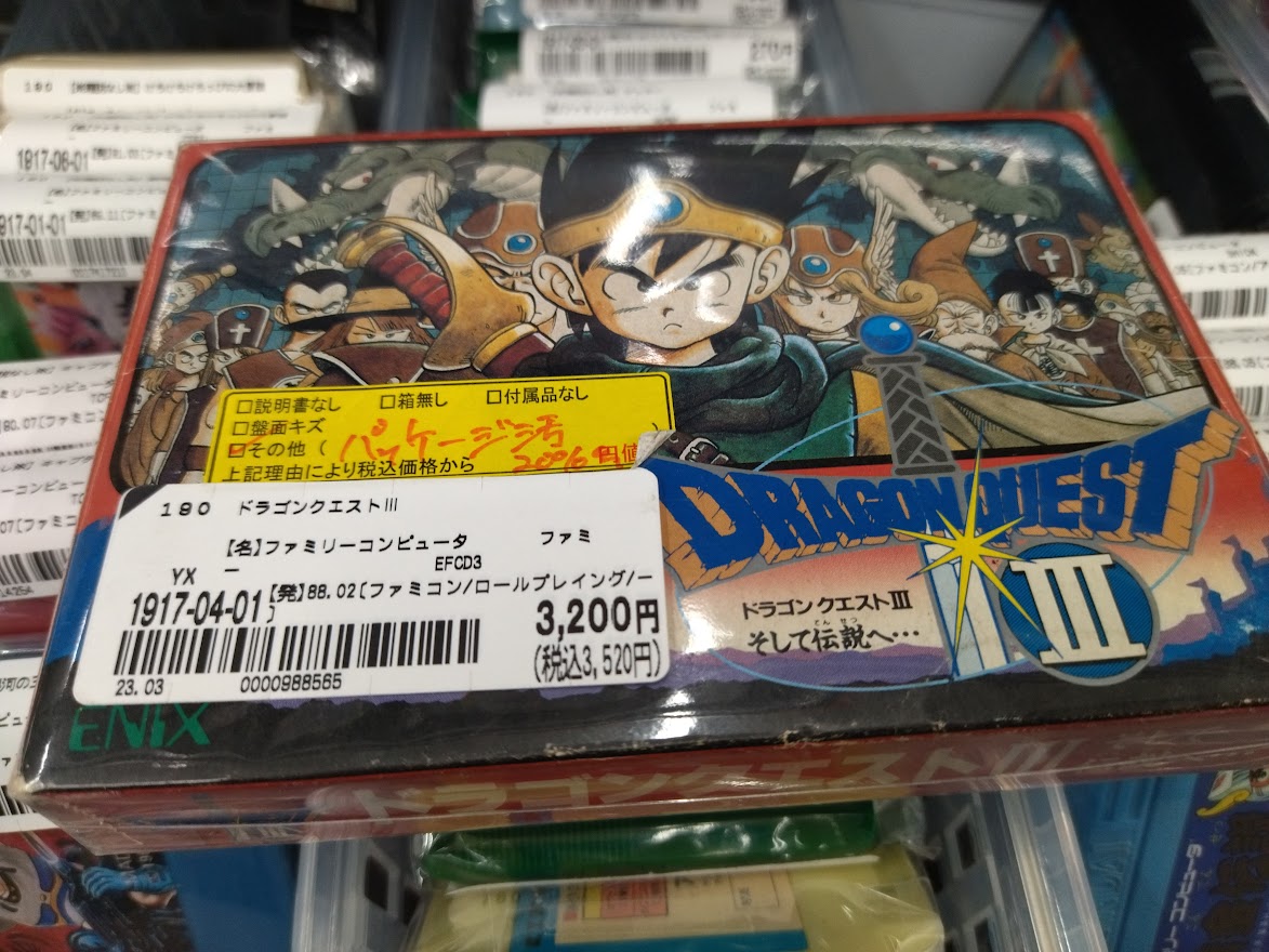 いまや入手が難しい！完品の箱説明書付きファミコン版