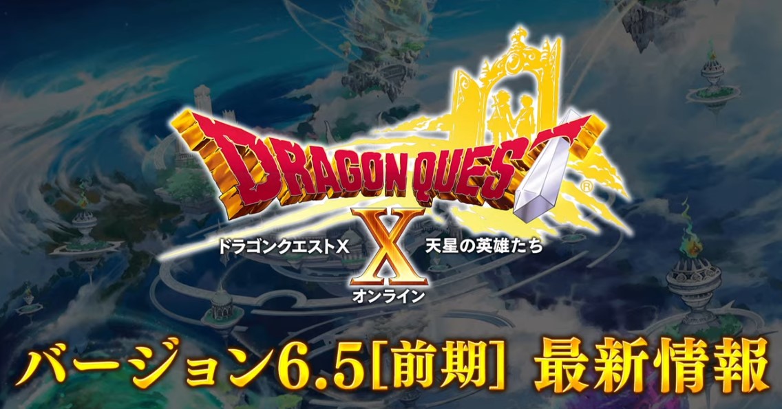 ドラクエ10 「バージョン6.5前期」最新情報まとめ - ゲーム積み立て名人