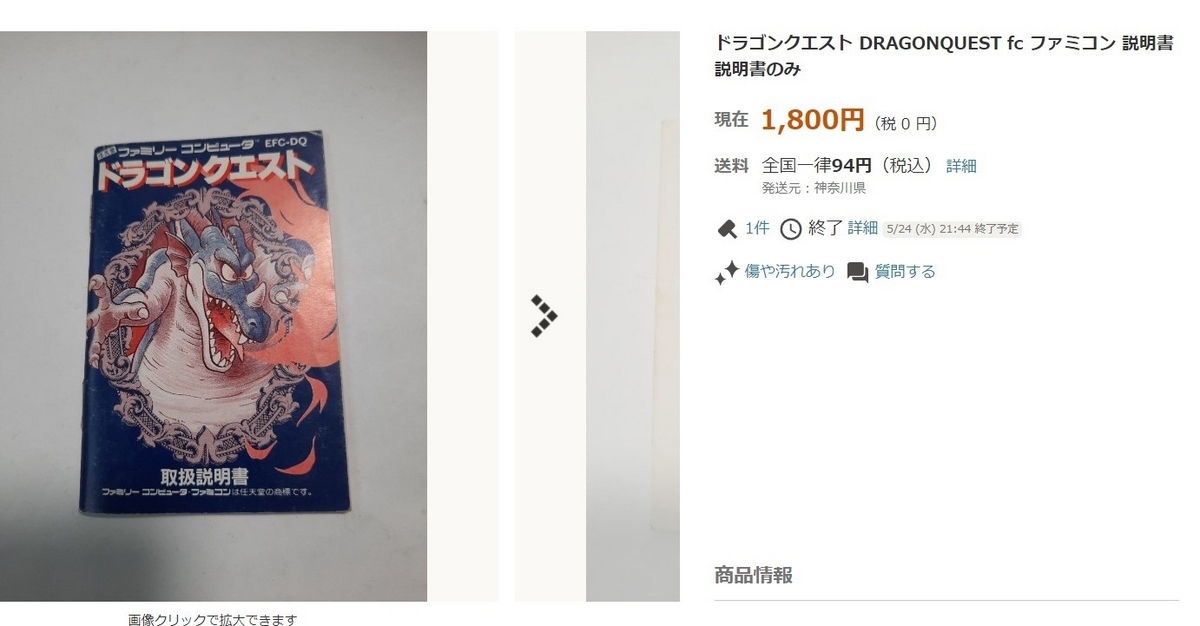 ヤフオクで初代ドラゴンクエストの説明書を購入したら思わぬもの