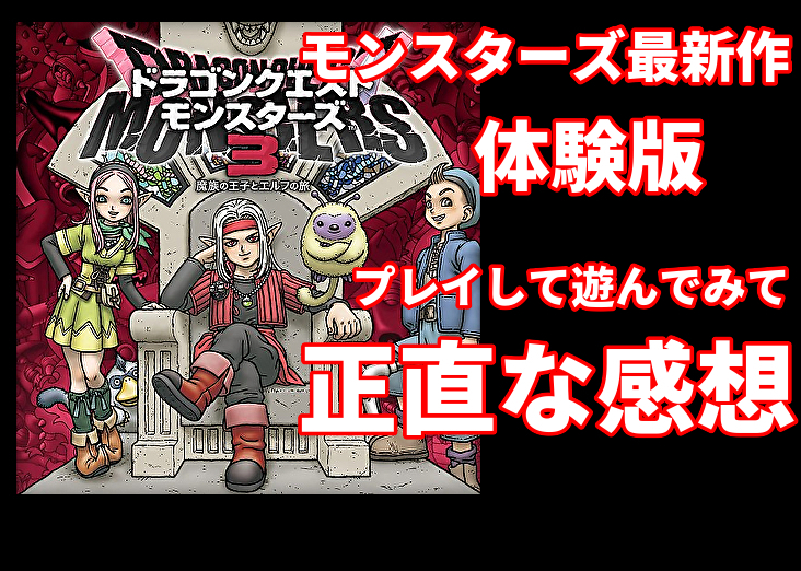 ドラゴンクエストモンスターズ3】体験版を遊んでみて正直な感想
