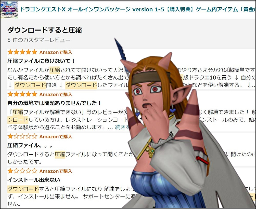 ドラクエ10のPC版のダウンロード版は「圧縮ファイルが解凍できない