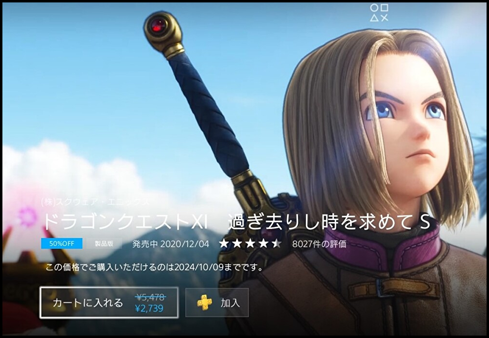 現在セールで「ドラゴンクエスト11S」が2739円！当時は完全版商法許