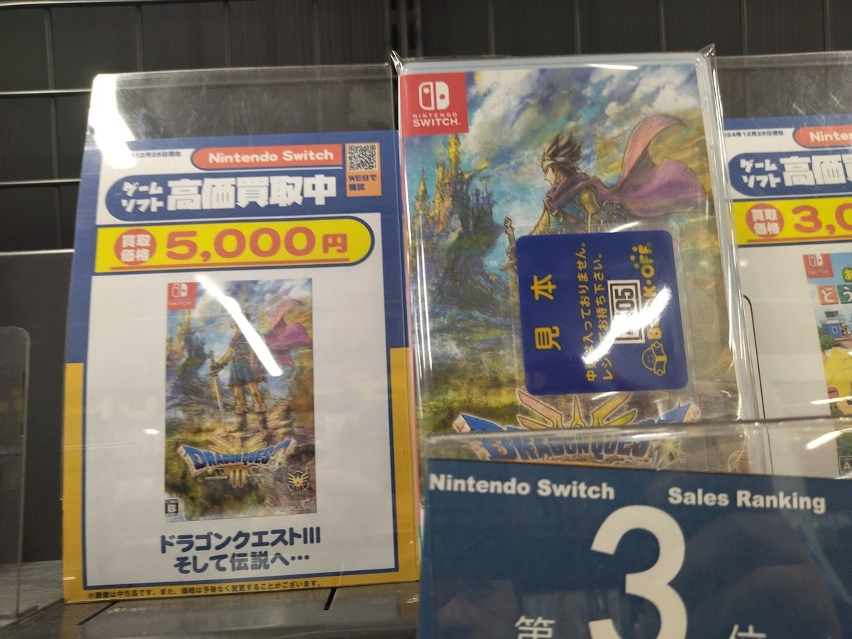 ドラクエ3リメイク、switch版はいまだ高価買取！PS5版は買取価格