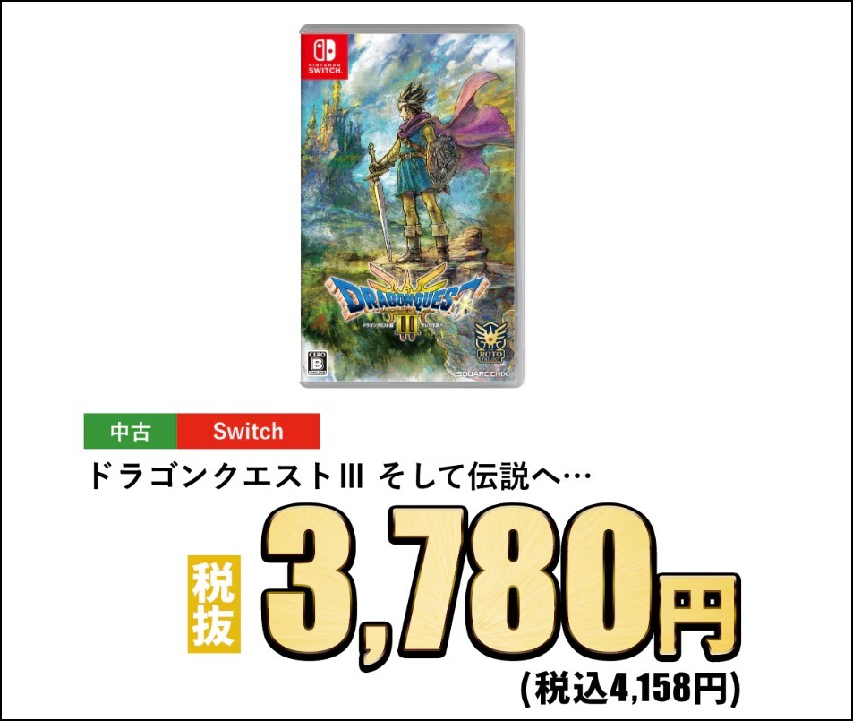 ゲオのGWセール』でswitch版『ドラゴンクエスト3リメイク』3780