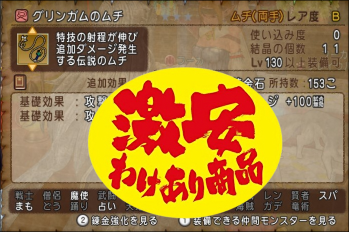 ドラクエ10】LV130新武器「グリンガムのムチ」攻撃埋めのわけ