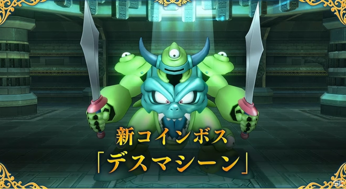 ドラクエ10】新コインボス「デスマシーン」は6月11日（水）5:00から登場予定！ - ゲーム積み立て名人