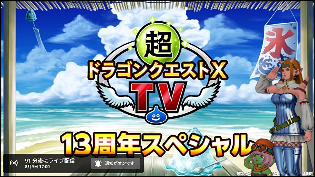 超ドラゴンククエストXTV13周年スペシャル『バージョン7.5最新情報