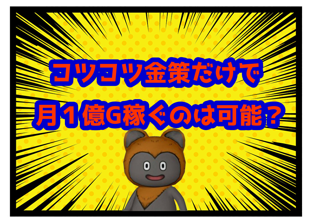 ドラクエ10】続・1日4時間で月1億ゴールド稼げるコツコツ金策 - ゲーム