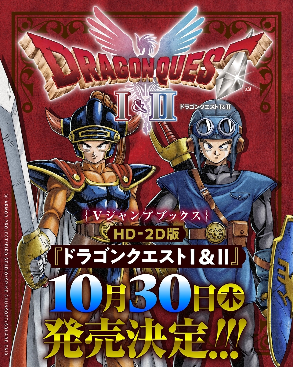 Vジャンプ発行の『HD-2D版ドラゴンクエストⅠ＆Ⅱ』 最速ガイドブック