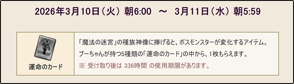 ドラクエ10】明日のテンの日、プーちゃんから貰える迷宮ボスカードから