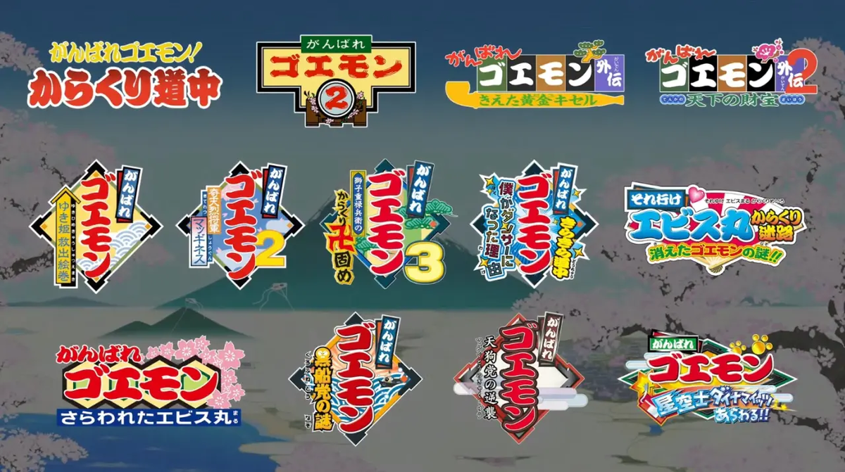 7月2日発売『がんばれゴエモン大集合！』 俺の青春ゲーム過ぎて特典