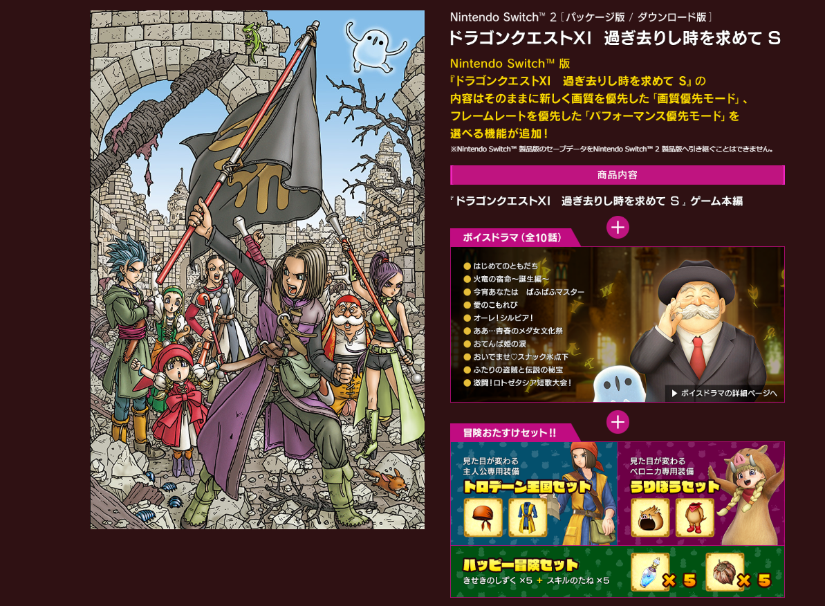 スイッチ2版『ドラゴンクエストXI 過ぎ去りし時を求めて S』やっぱり
