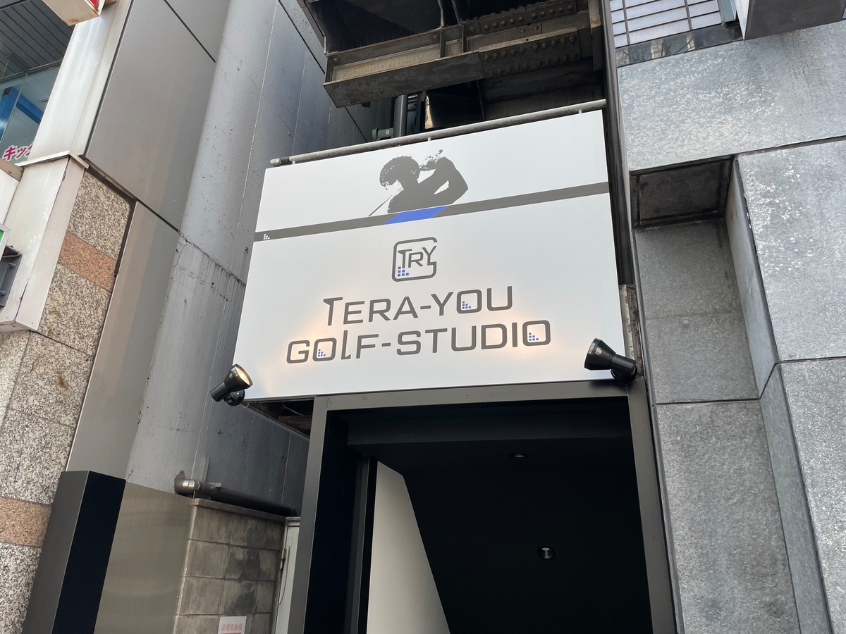 TERA-YOU GOLF STUDIOの看板の画像