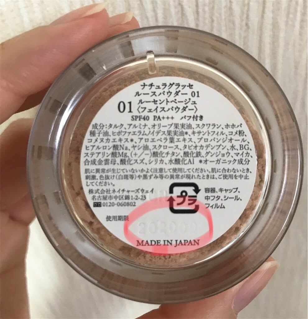 ナチュラグラッセメイクアップクリームの使用期限