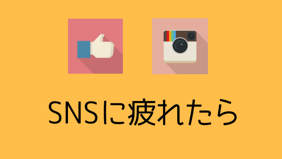 SNSに疲れたら
