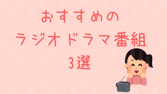 聴かなきゃ損!ラジオドラマ番組3選