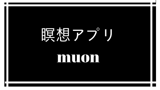 瞑想アプリmuon(ムオン)をレビュー