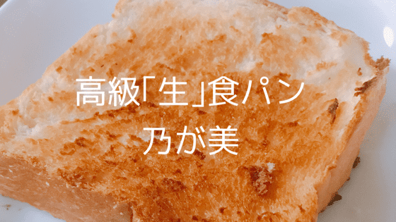 乃が美の高級「生」食パン