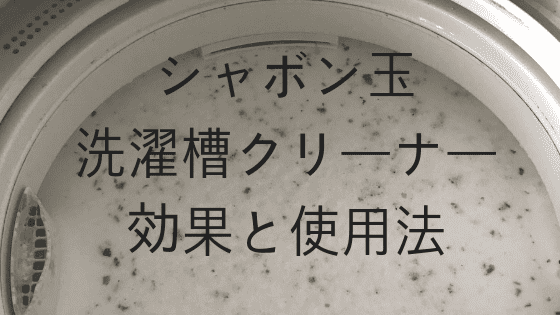 シャボン玉洗濯槽クリーナー 効果と使用法