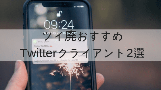 元ツイ廃が選ぶTwitterクライアント2選