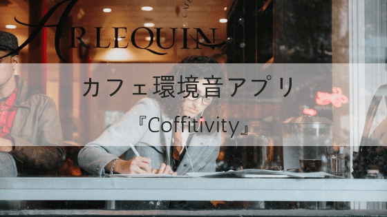 カフェ環境音アプリ 『Coffitivity』