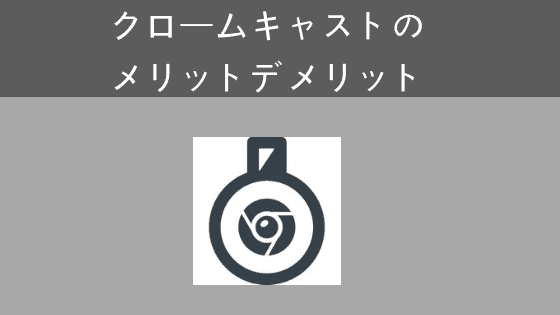 クロームキャスト メリットデメリット