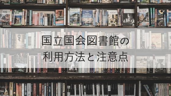 国立国会図書館の利用方法と注意点